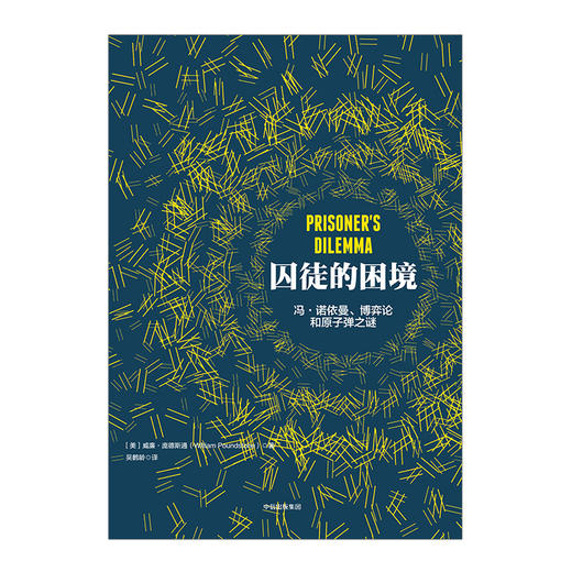 囚徒的困境 冯诺依曼 博弈论和原子弹之谜 威廉 庞德斯通 著 二难推论博弈论 中信出版 商品图1