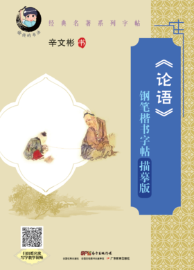 40本起团购价10.8元/本《《论语》钢笔楷书字帖-描摹版愉快的书法辛文彬字帖