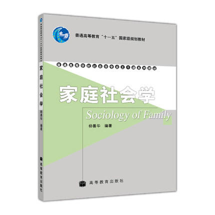 家庭社会学 杨善华 高等教育出版社 9787040183351 商品图0