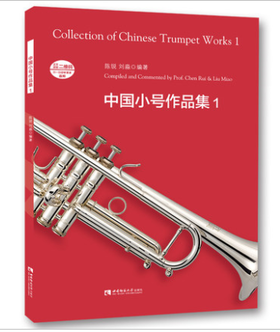 中国小号作品集（1）