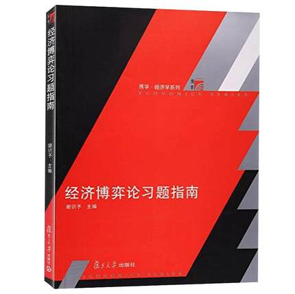 经济博弈论习题指南  谢识予  复旦大学出版社  9787309035148