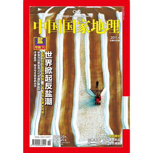 《中国国家地理》201104 盐专辑（下）盐与健康 商品图0