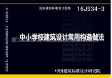 16J934-3  中小学校建筑设计常用构造做法