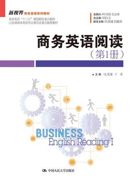 商务英语阅读（第1册）(新视界商务英语系列教材)