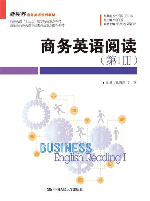 商务英语阅读（第1册）(新视界商务英语系列教材) 商品图0