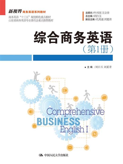 综合商务英语（第1册）（新视界商务英语系列教材） 商品图0