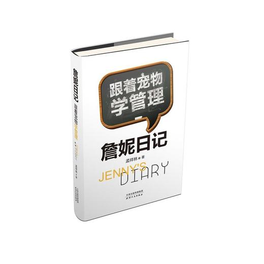 詹妮日记：跟着宠物学管理 商品图0