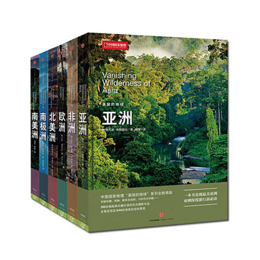 中国国家地理《美丽的地球》系列 套装共6册 商品图0
