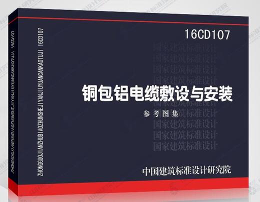 16CD107铜包铝电缆敷设与安装 商品图0