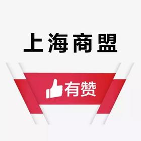 【有赞上海商盟研习社】 线下运营深度沟通交流会 第十七期