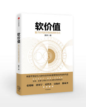 软价值：量子时代的财富创造新范式   滕泰著