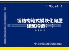 17CJ74-1  钢结构箱式模块化房屋建筑构造（一） 商品图0