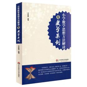 小学数学思想方法解读及教学案例   教师教育 小学数学教师