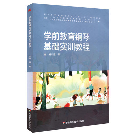 学前教育钢琴基础实训教程 大学教材 新标准学前教育专业系列教程 商品图0