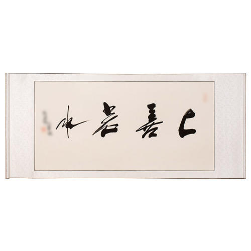 任法融上善若水传世书法货号120766