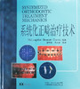 系统化正畸zhiliao技术  口腔正畸学 正畸书 弓间治疗 拔牙矫治 托槽位置和矫治器安放 矫正器特征 口腔医学类专业书籍 商品缩略图1