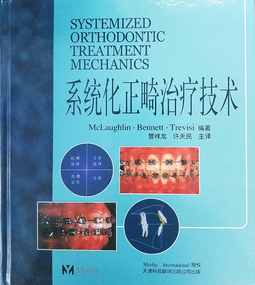 系统化正畸zhiliao技术  口腔正畸学 正畸书 弓间治疗 拔牙矫治 托槽位置和矫治器安放 矫正器特征 口腔医学类专业书籍 商品图1