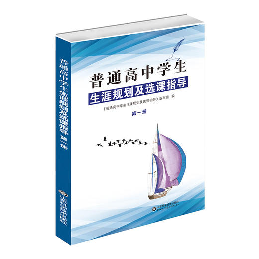 普通高中学生生涯规划及选课指导（第一册） 商品图0