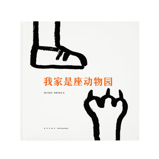 《我家是座动物园》我的家人怎么个个像动物？！激发想象力 超萌亲子书 迷你棒系列 精装 读小库儿童书绘本 0-3岁3-6岁 商品图2