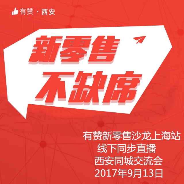 9月13日有赞新零售沙龙上海站线下同步直播西安同城交流会（仅限15位企业负责人参与）