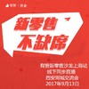 9月13日有赞新零售沙龙上海站线下同步直播西安同城交流会（仅限15位企业负责人参与） 商品缩略图0