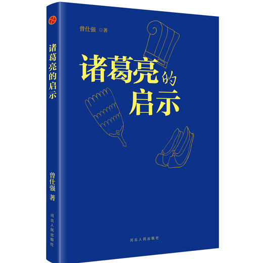  《诸葛亮的启示 》曾仕强著正版精品图书： 商品图1