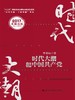 时代大潮和中国共产党（“十三五”国家重点出版物出版规划项目；“认识中国·了解中国”书系） 商品缩略图0