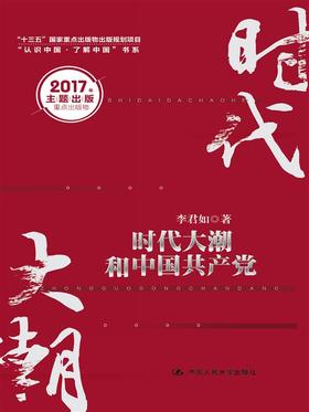 时代大潮和中国共产党（“十三五”国家重点出版物出版规划项目；“认识中国·了解中国”书系）