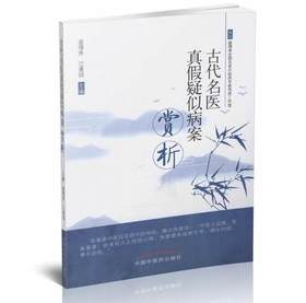 古代名医真假疑似病案赏析【盛增秀、江凌川】