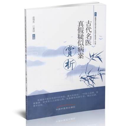 古代名医真假疑似病案赏析【盛增秀、江凌川】 商品图0