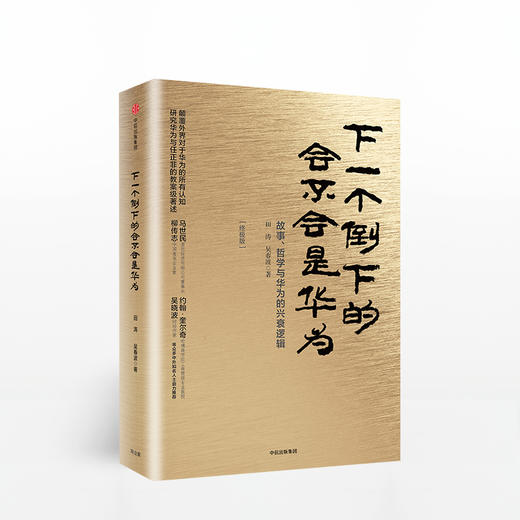 下一个倒下的会不会是华为（新版）中信出版社图书 正版书籍 商品图1