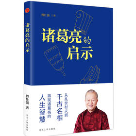  《诸葛亮的启示 》曾仕强著正版精品图书：