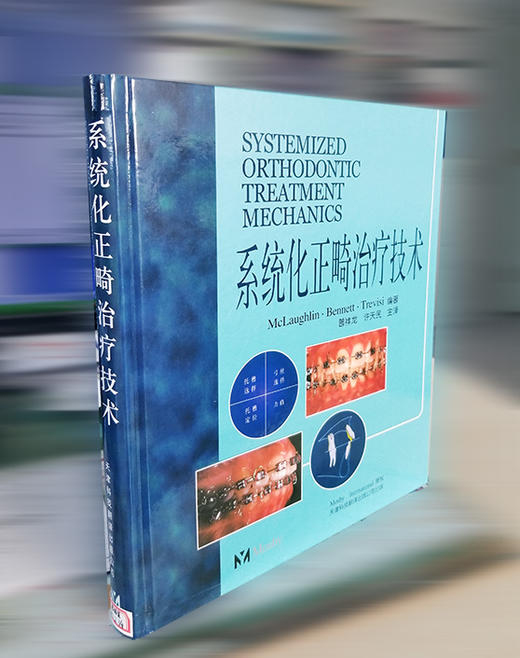 系统化正畸zhiliao技术  口腔正畸学 正畸书 弓间治疗 拔牙矫治 托槽位置和矫治器安放 矫正器特征 口腔医学类专业书籍 商品图0