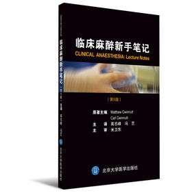 2017年新书：临床麻醉新手笔记 第5版 （北京大学医学出版社）
