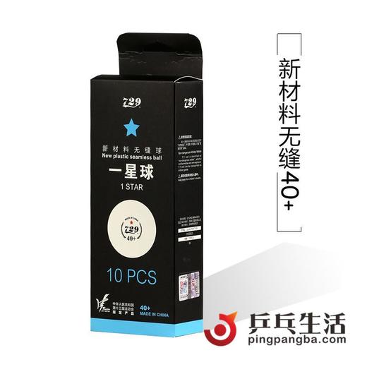友谊729 新材料40+ 无缝球1星10个装 乒乓球 正品 商品图1
