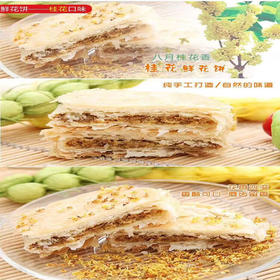 古渡云花桂花饼10枚装