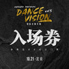 Dance Vision vol.5 齐舞大赛入场券（选手&观众） 商品缩略图0