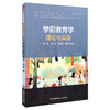 学前教育学 理论与实践 学前教育专业十三五规划教材 商品缩略图0