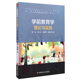学前教育学 理论与实践 学前教育专业十三五规划教材