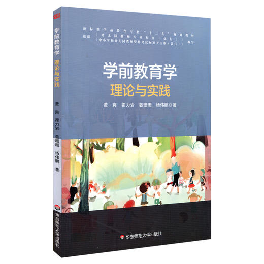 学前教育学 理论与实践 学前教育专业十三五规划教材 商品图0