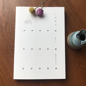 《人间烟火》段若兮著（第33届青春诗会诗丛）