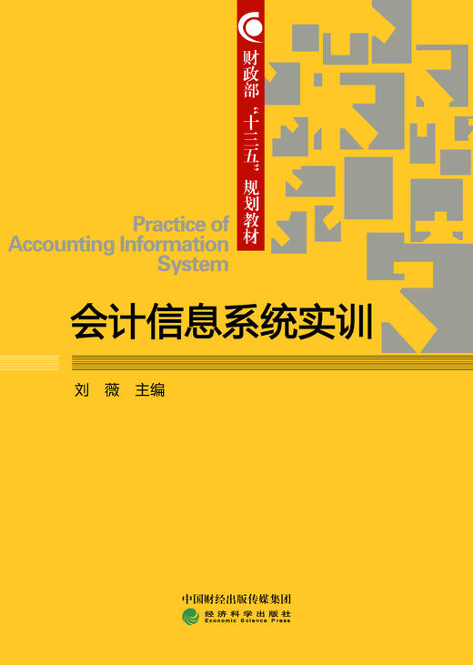 财政部“十三五”规划教材 会计信息系统实训 商品图0
