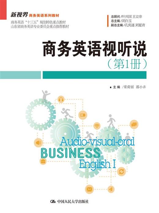 商务英语视听说（第1册）（新视界商务英语系列教材） 商品图0