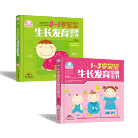 0~1+1~3岁宝宝生长发育监测全书套装2册
