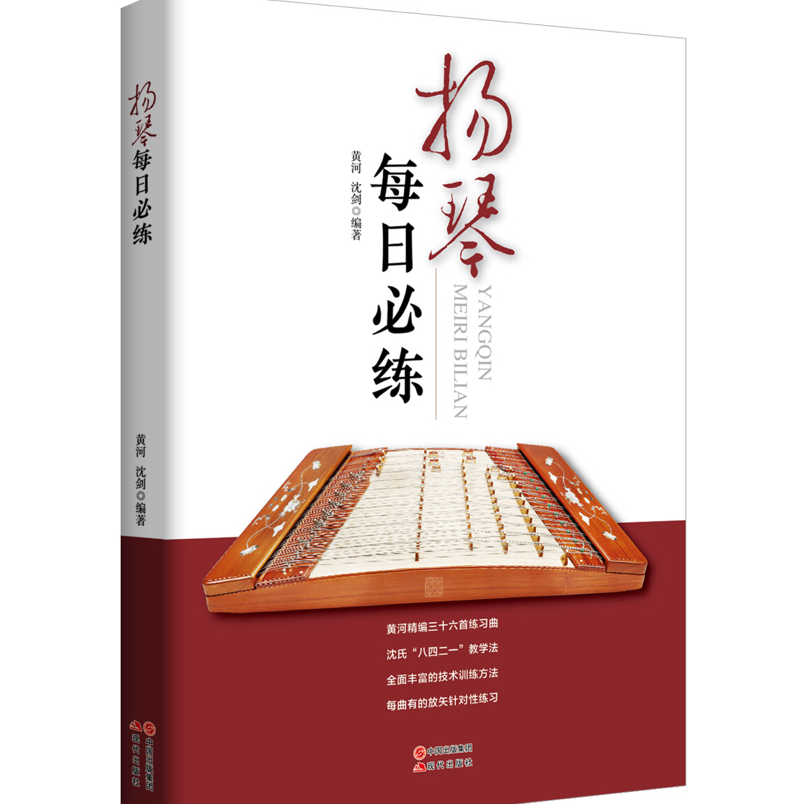 《扬琴每日必练》黄河、沈剑编著