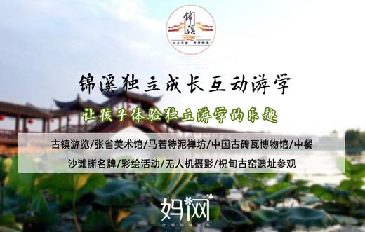 【妈网】独立成长互动游学之锦溪  让孩子体验独立游行的乐趣~（活动因时间天气等会变） 商品图0
