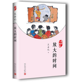 我们小时候 放大的时间