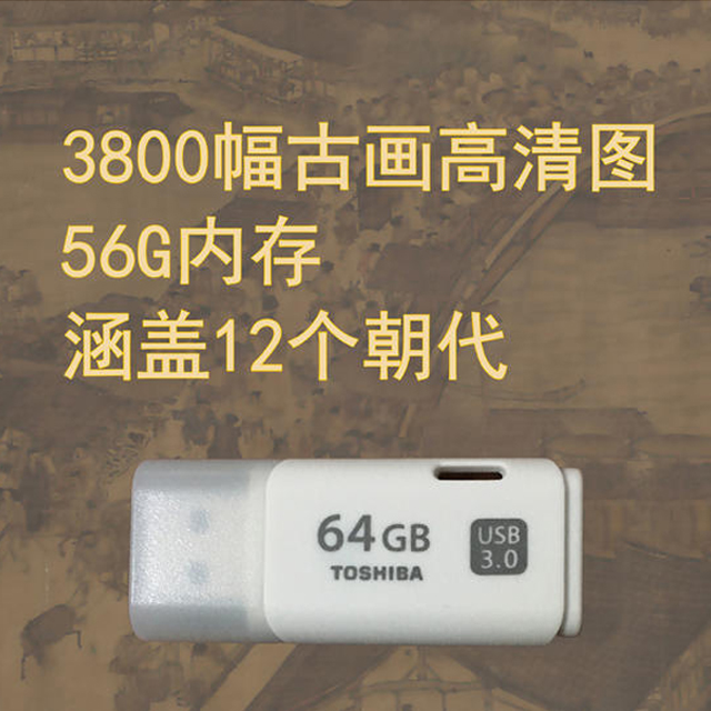 【56G国画U盘】中国历代绘画3800张高清电子图片U盘