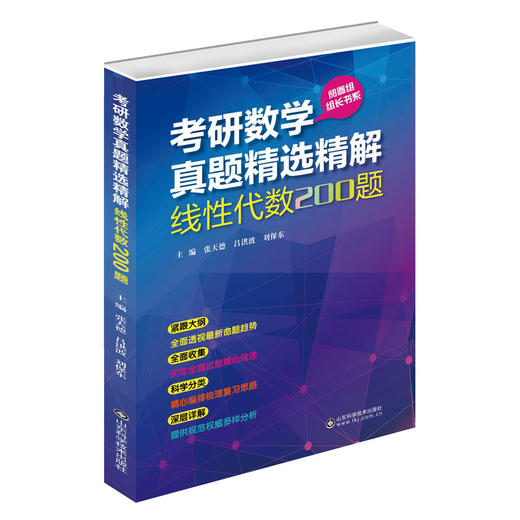 考研数学真题精选精解(线性代数200题)阅卷组组长书系 商品图0