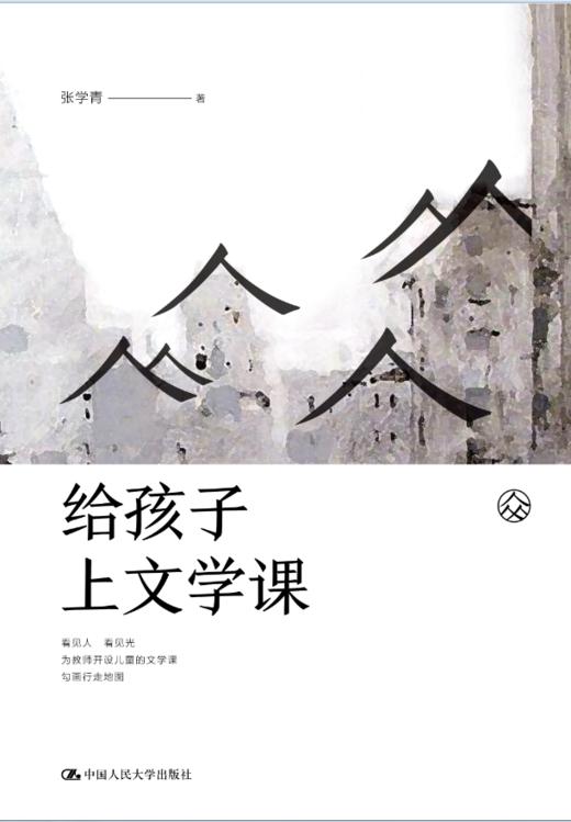 【源创图书】给孩子上文学课  张学青/著 商品图1